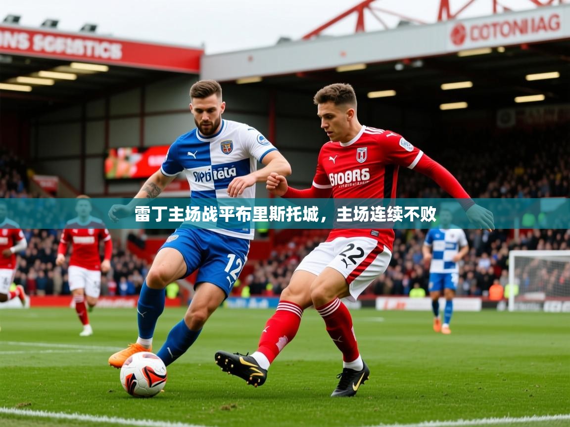 2025爱游戏体育在线雷丁主场战平布里斯托城，主场连续不败
