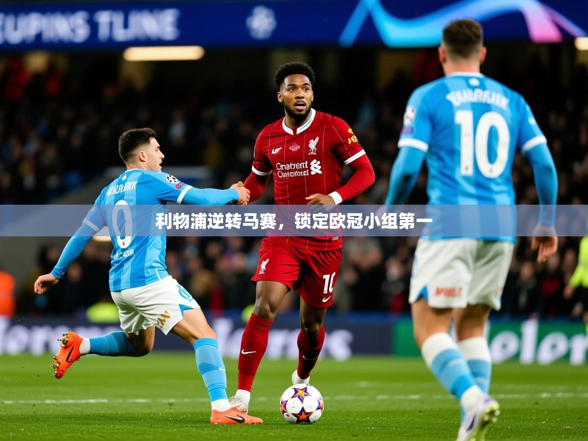 2025爱游戏体育在线入口利物浦逆转马赛,锁定欧冠小组第一 第1张