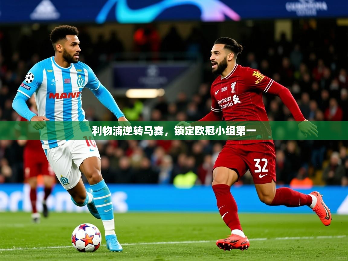 2025爱游戏体育在线入口利物浦逆转马赛,锁定欧冠小组第一 第2张