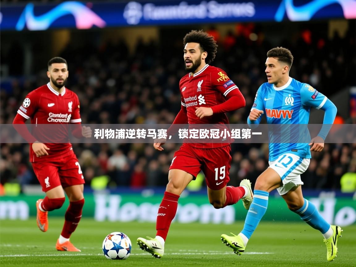 2025爱游戏体育在线入口利物浦逆转马赛,锁定欧冠小组第一 第3张