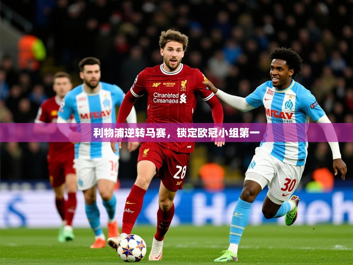 2025爱游戏体育在线入口利物浦逆转马赛,锁定欧冠小组第一 第4张