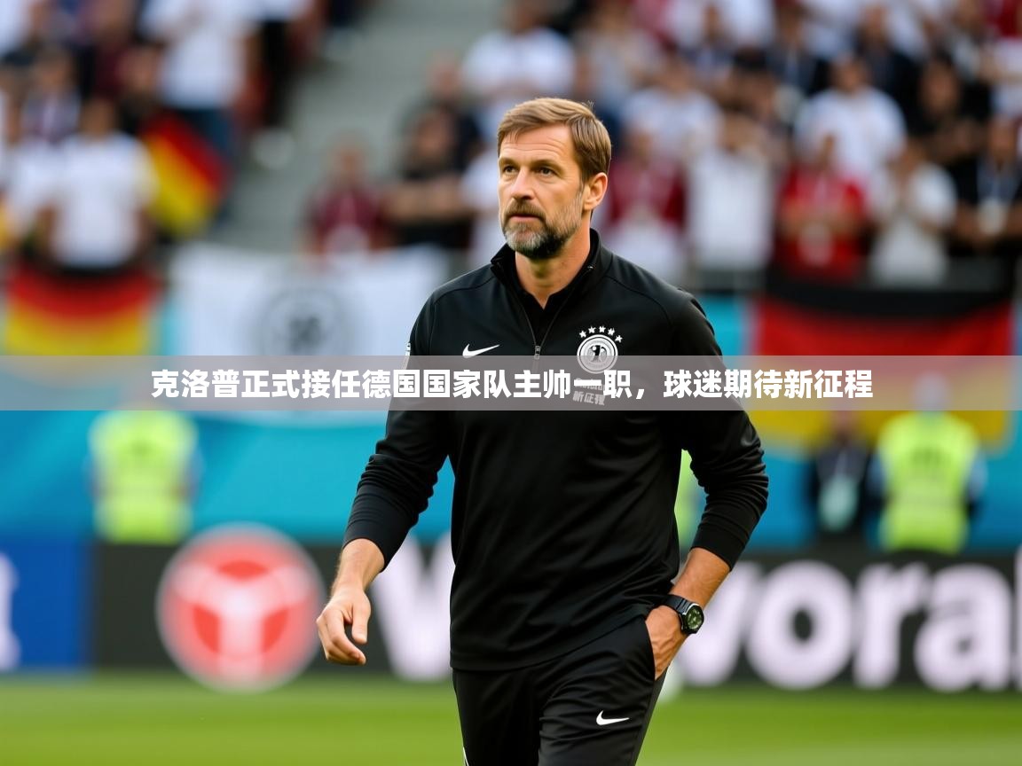 2025爱游戏体育在线登陆克洛普正式接任德国国家队主帅一职，球迷期待新征程