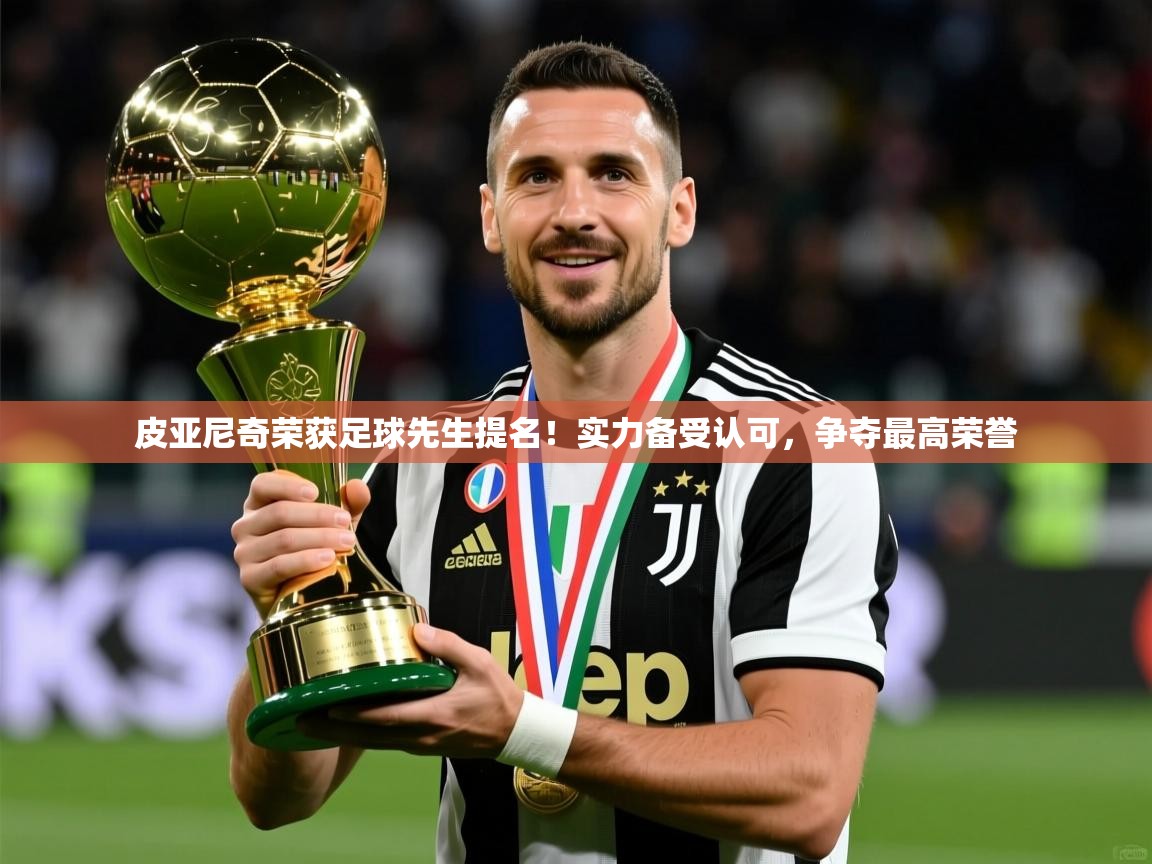 2025爱游戏体育在线平台下载皮亚尼奇荣获足球先生提名!实力备受认可,争夺最高荣誉 第1张