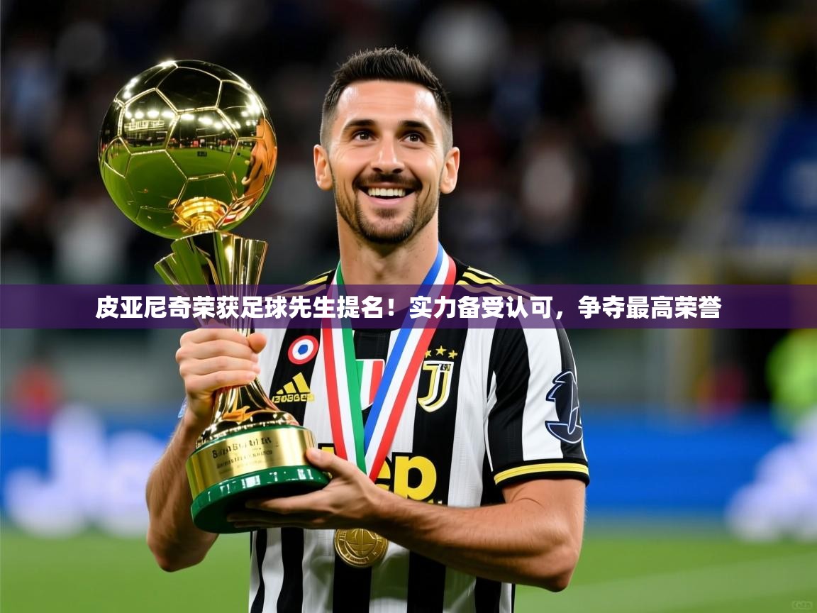 2025爱游戏体育在线平台下载皮亚尼奇荣获足球先生提名!实力备受认可,争夺最高荣誉 第2张