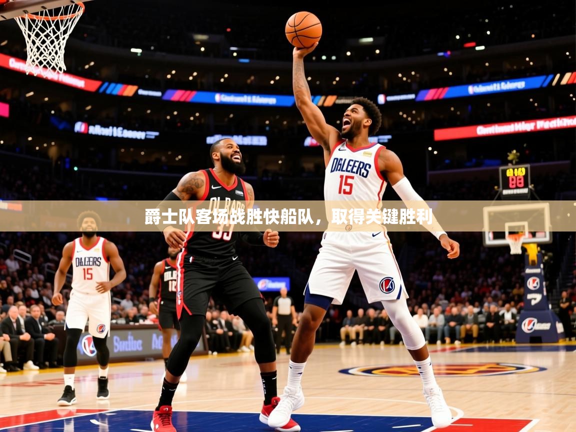 2025爱游戏体育在线爵士队客场战胜快船队,取得关键胜利 第2张