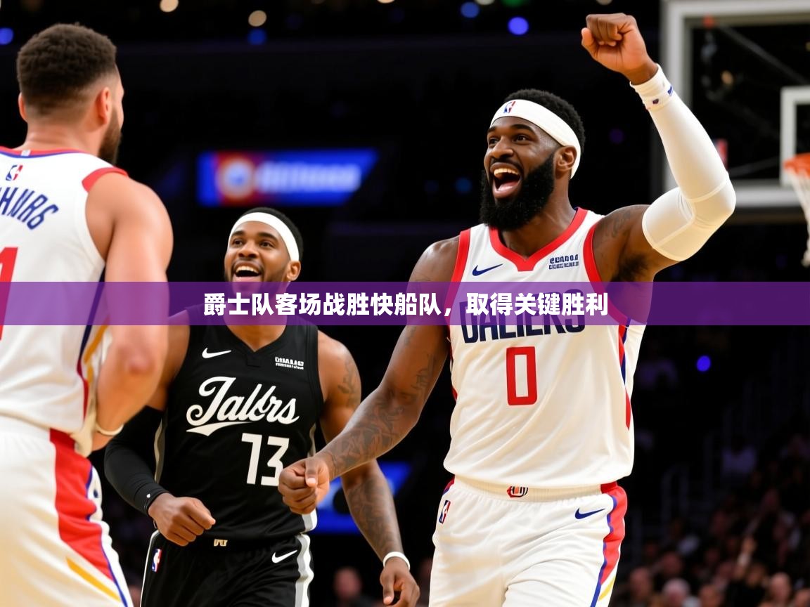 2025爱游戏体育在线爵士队客场战胜快船队,取得关键胜利 第1张