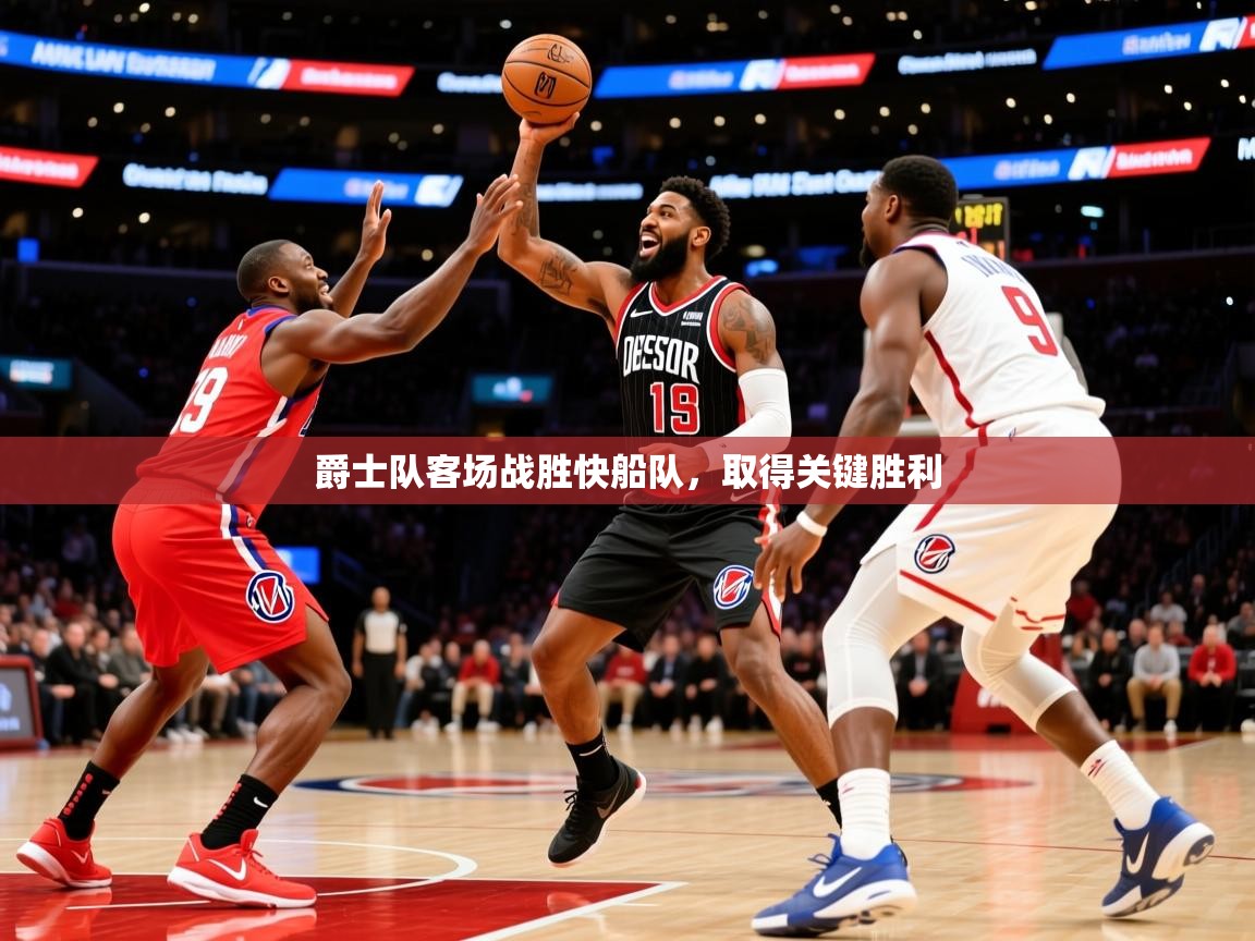 2025爱游戏体育在线爵士队客场战胜快船队,取得关键胜利 第3张