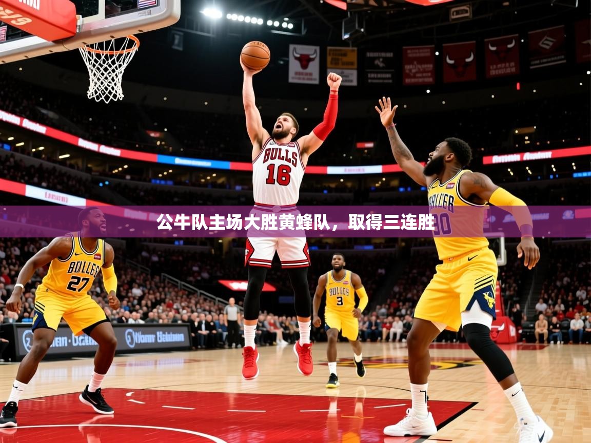 2025爱游戏体育app公牛队主场大胜黄蜂队,取得三连胜 第4张