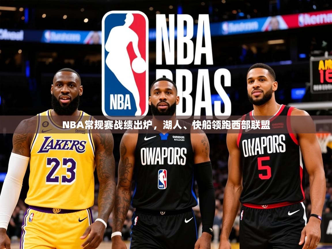 2025爱游戏体育注册流程NBA常规赛战绩出炉,湖人、快船领跑西部联盟 第3张