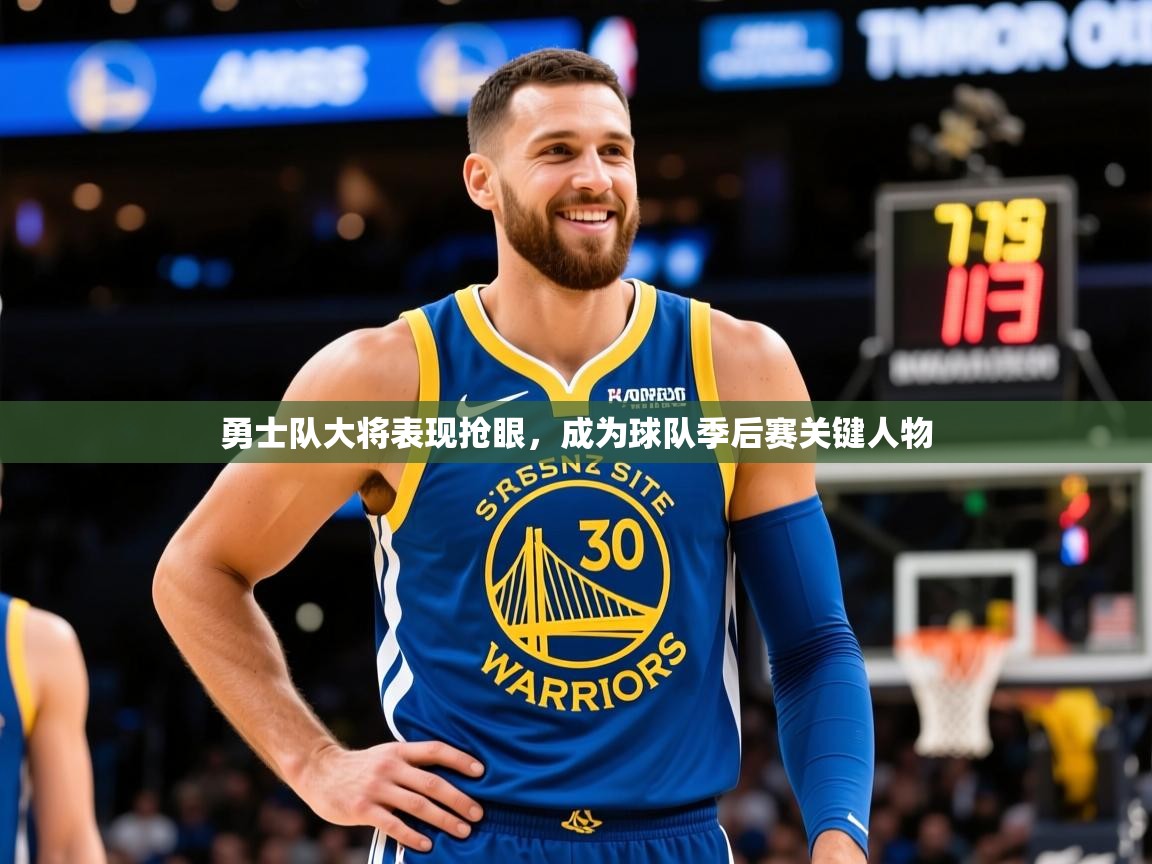 2025爱游戏体育网页登录勇士队大将表现抢眼,成为球队季后赛关键人物 第1张