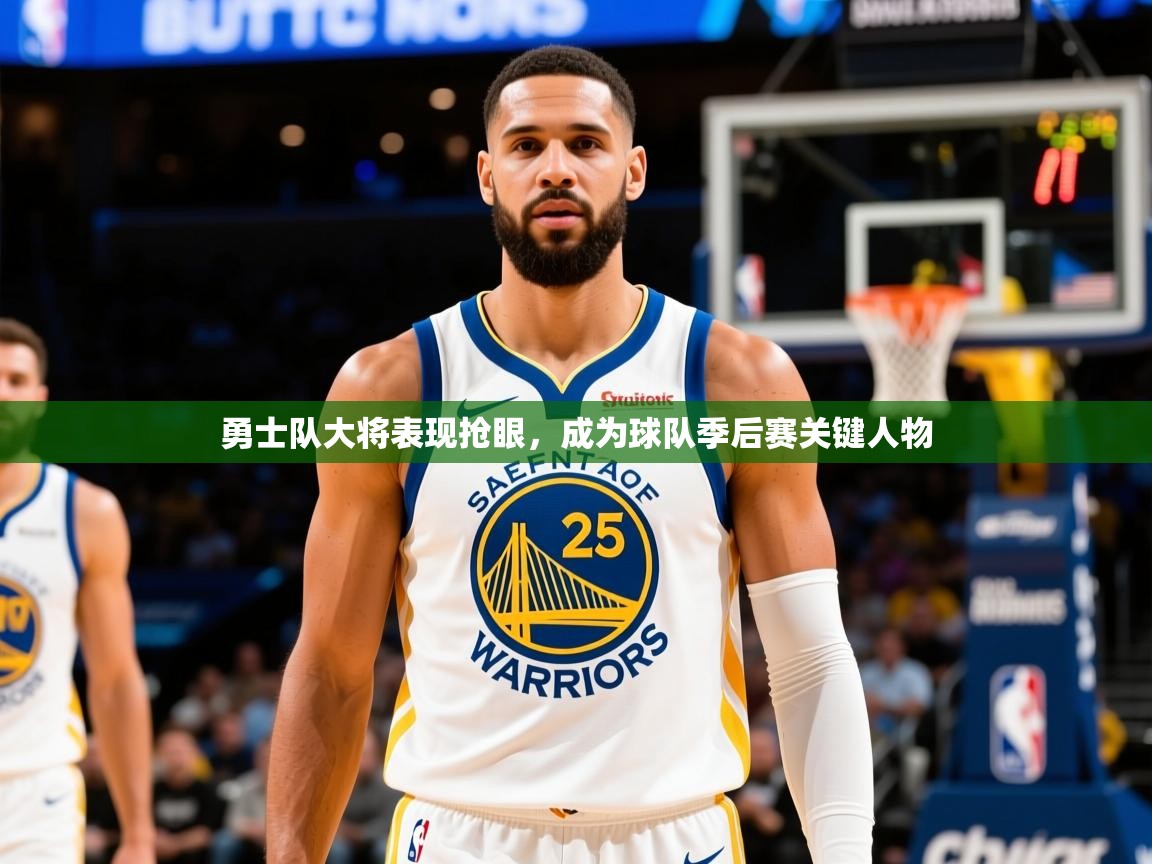 2025爱游戏体育网页登录勇士队大将表现抢眼,成为球队季后赛关键人物 第2张