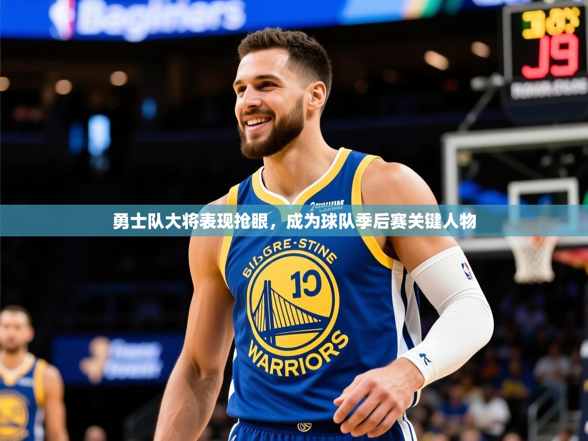 2025爱游戏体育网页登录勇士队大将表现抢眼,成为球队季后赛关键人物 第3张