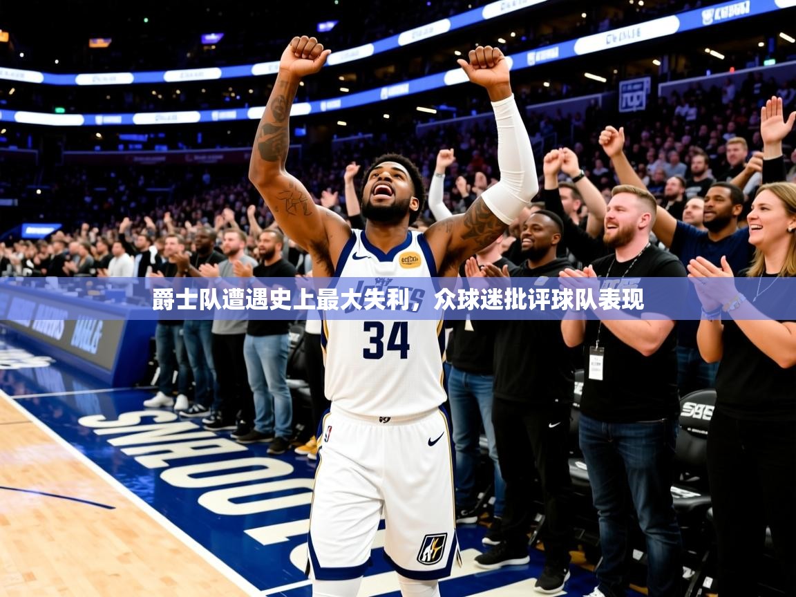 2025爱游戏体育网页版登录爵士队遭遇史上最大失利,众球迷批评球队表现 第2张