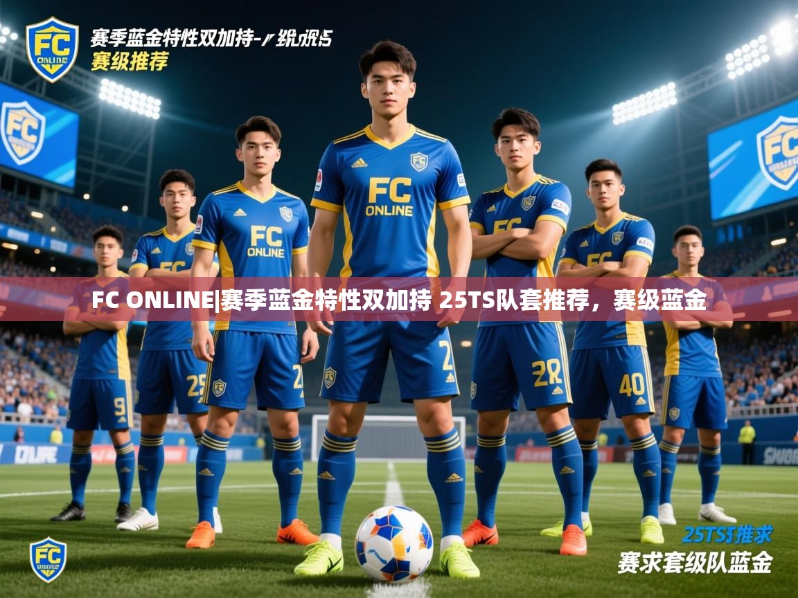 2025爱游戏体育在线登录FC ONLINE|赛季蓝金特性双加持 25TS队套推荐，赛级蓝金  第2张