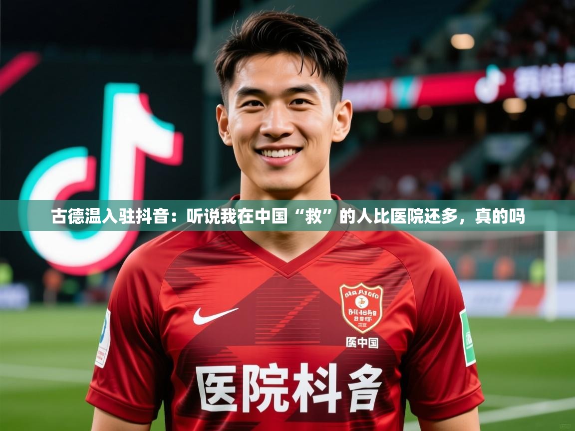 2025爱游戏体育注册优惠古德温入驻抖音：听说我在中国“救”的人比医院还多，真的吗  第2张