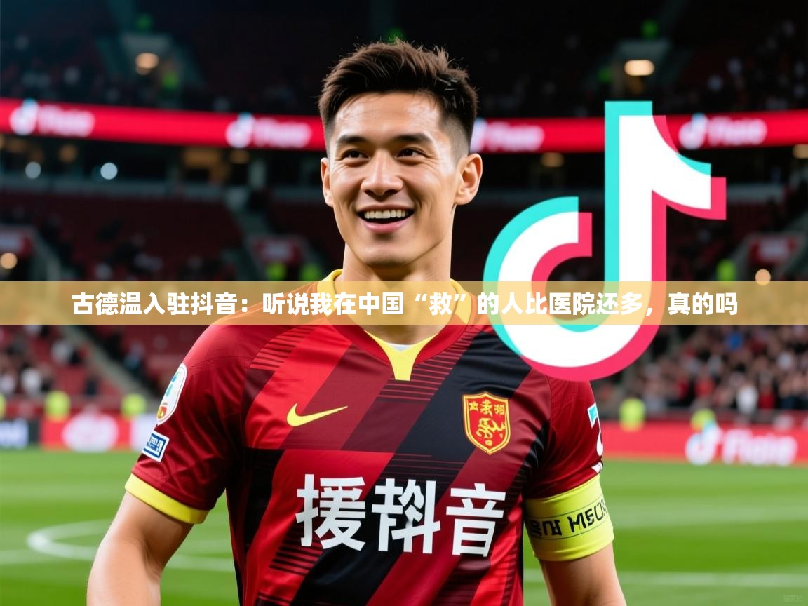 2025爱游戏体育注册优惠古德温入驻抖音：听说我在中国“救”的人比医院还多，真的吗  第3张
