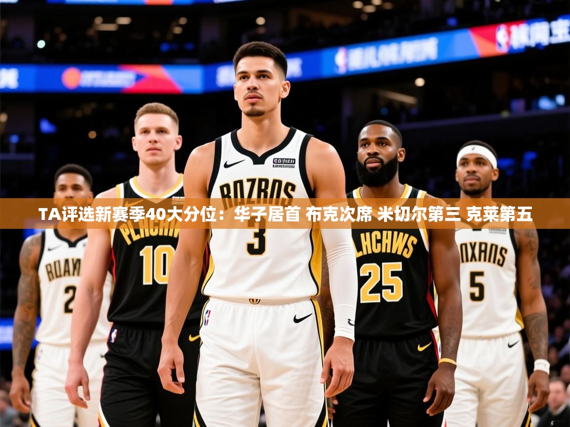 2025爱游戏体育在线平台TA评选新赛季40大分位：华子居首 布克次席 米切尔第三 克莱第五