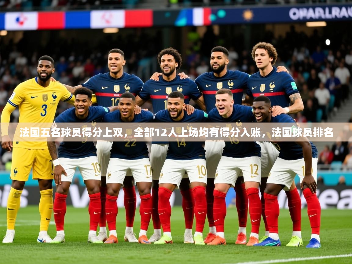 2025爱游戏体育平台登录网页版法国五名球员得分上双，全部12人上场均有得分入账，法国球员排名  第3张