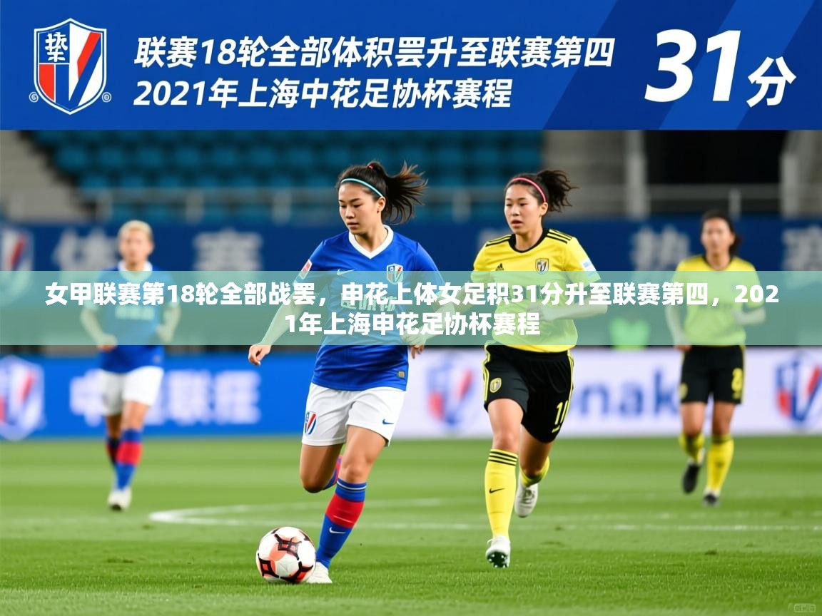 2025爱游戏体育app女甲联赛第18轮全部战罢,申花上体女足积31分升至联赛第四,2021年上海申花足协杯赛程 第2张