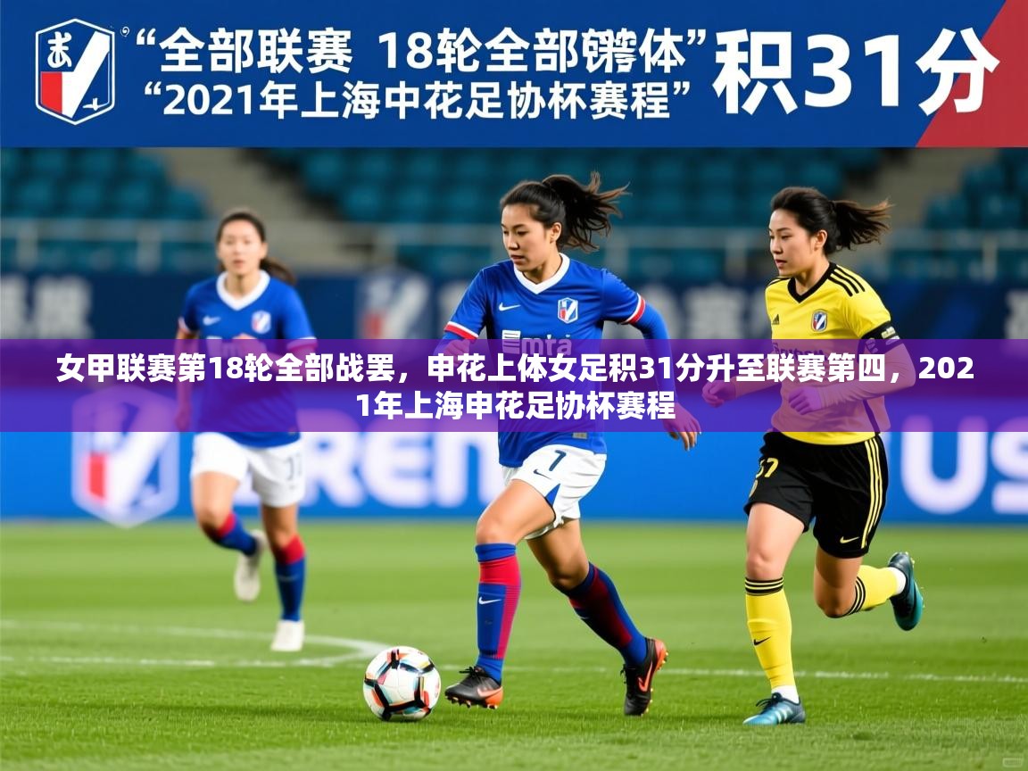2025爱游戏体育app女甲联赛第18轮全部战罢,申花上体女足积31分升至联赛第四,2021年上海申花足协杯赛程 第4张
