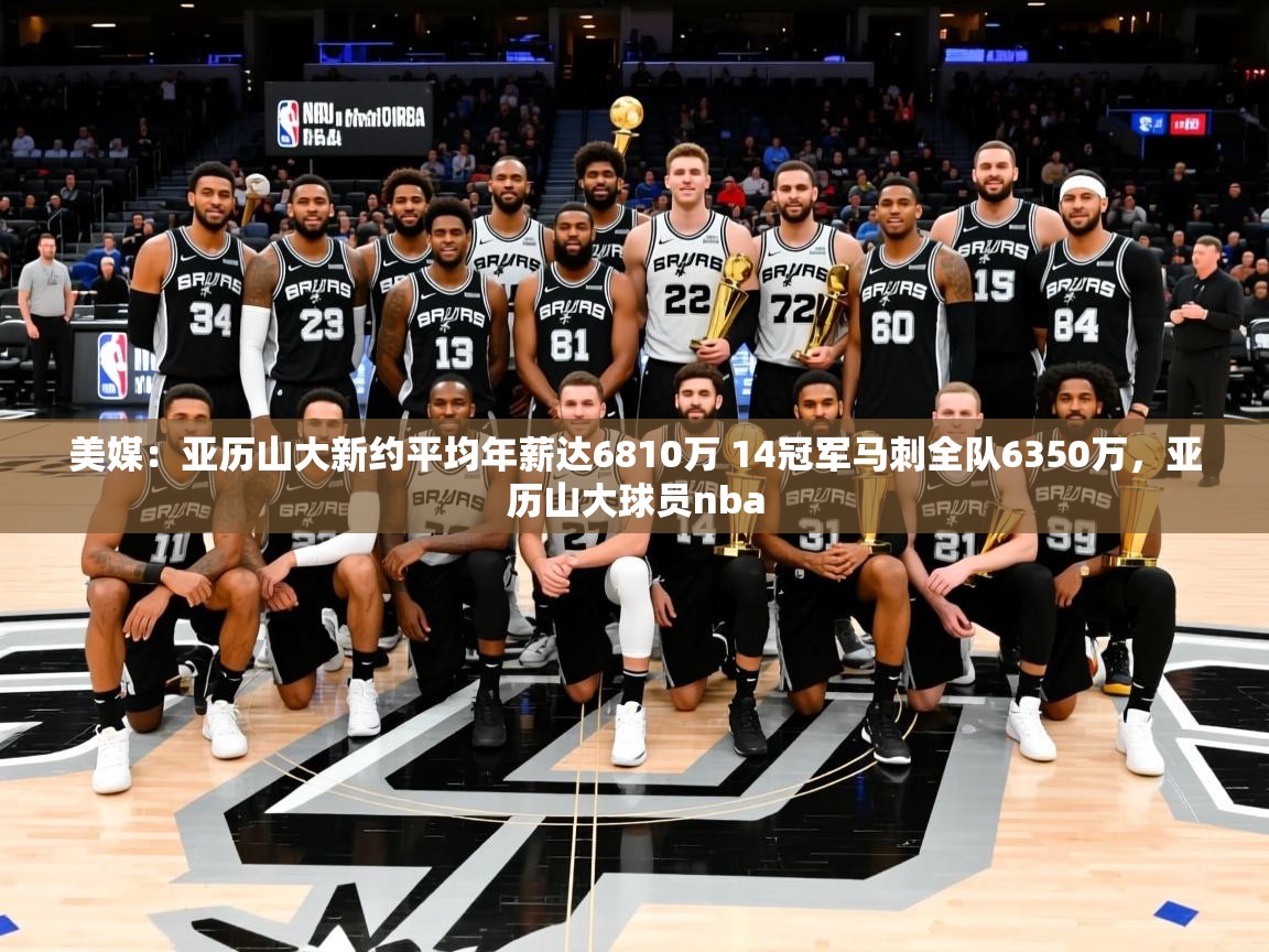 2025爱游戏体育在线平台美媒:亚历山大新约平均年薪达6810万 14冠军马刺全队6350万,亚历山大球员nba 第3张