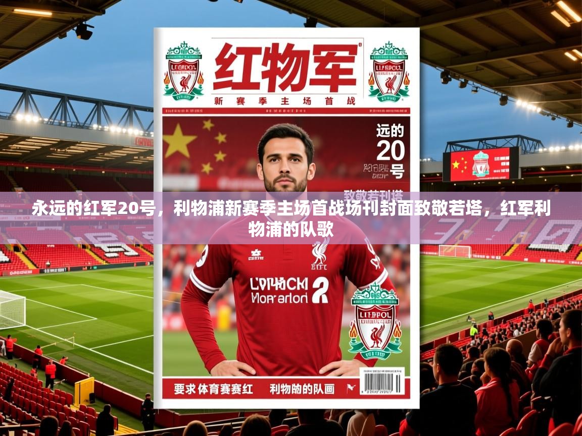 2025爱游戏体育在线永远的红军20号，利物浦新赛季主场首战场刊封面致敬若塔，红军利物浦的队歌