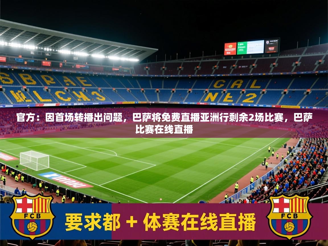 2025爱游戏体育平台登录网页版官方:因首场转播出问题,巴萨将免费直播亚洲行剩余2场比赛,巴萨比赛在线直播 第1张