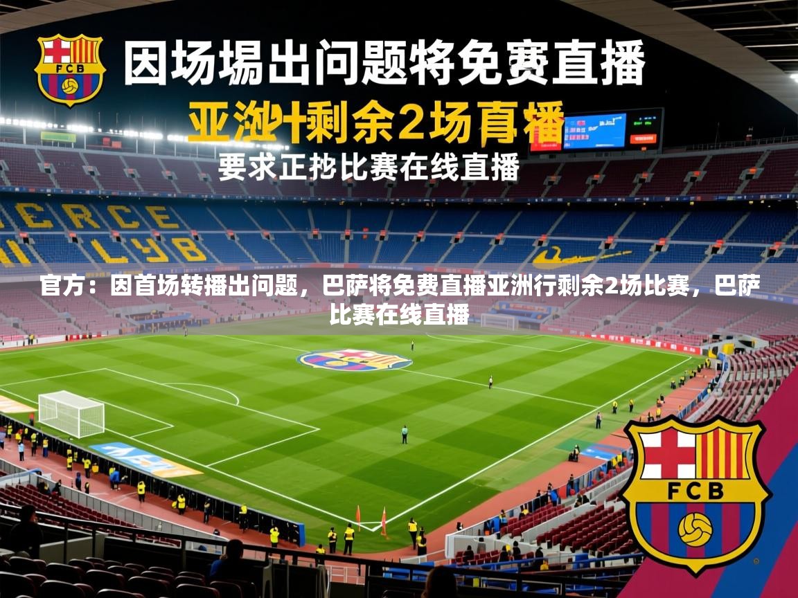 2025爱游戏体育平台登录网页版官方:因首场转播出问题,巴萨将免费直播亚洲行剩余2场比赛,巴萨比赛在线直播 第2张