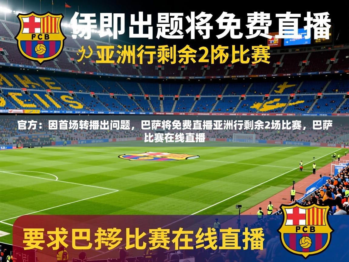 2025爱游戏体育平台登录网页版官方:因首场转播出问题,巴萨将免费直播亚洲行剩余2场比赛,巴萨比赛在线直播 第3张