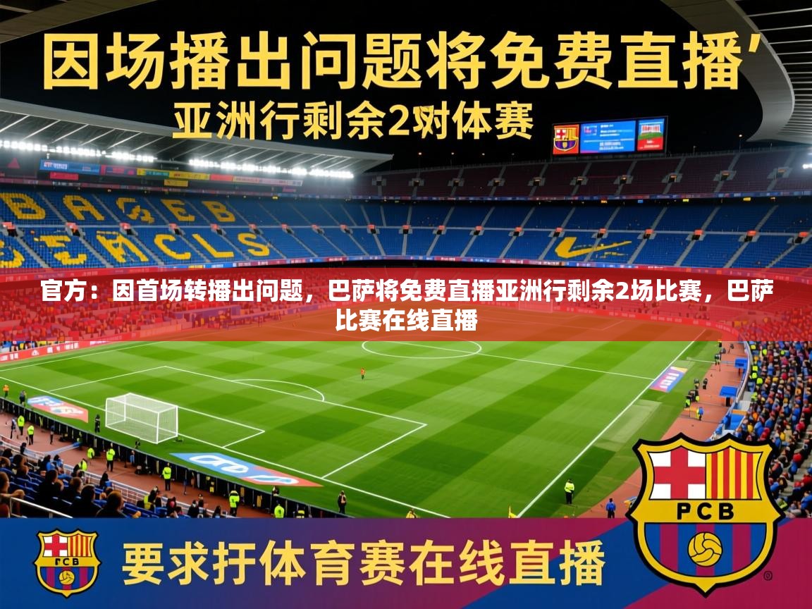 2025爱游戏体育平台登录网页版官方:因首场转播出问题,巴萨将免费直播亚洲行剩余2场比赛,巴萨比赛在线直播 第4张