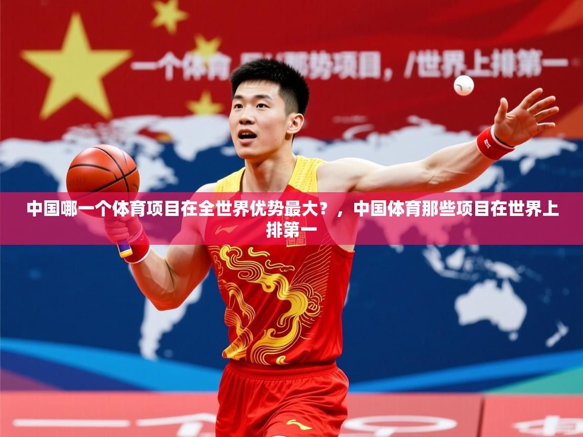 2025爱游戏体育网页登录中国哪一个体育项目在全世界优势最大?,中国体育那些项目在世界上排第一 第2张