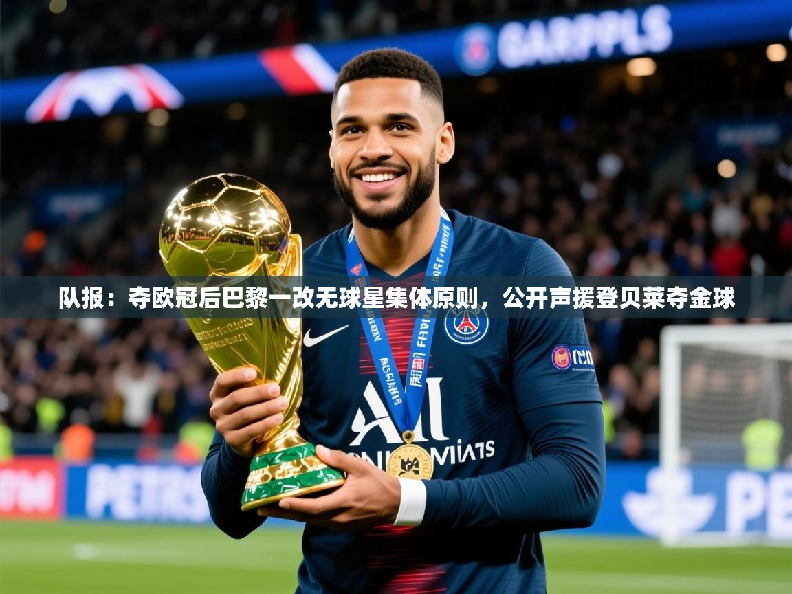 2025爱游戏体育注册流程队报：夺欧冠后巴黎一改无球星集体原则，公开声援登贝莱夺金球  第4张