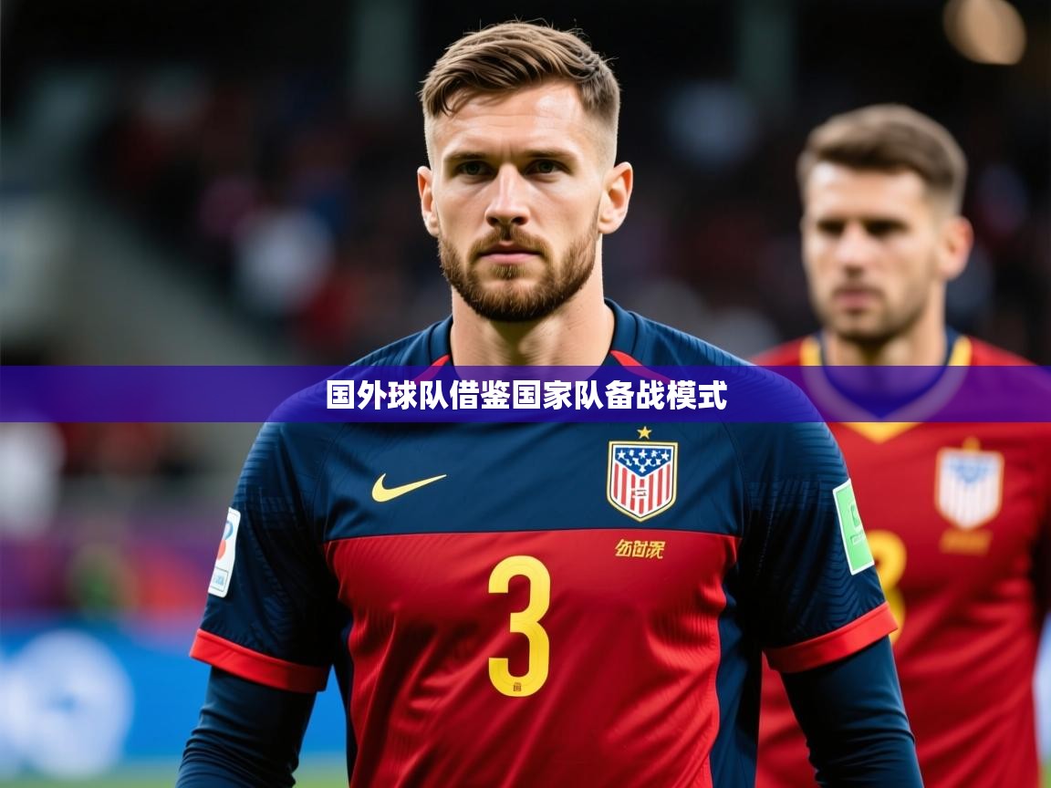 2025爱游戏体育版国外球队借鉴国家队备战模式  第1张