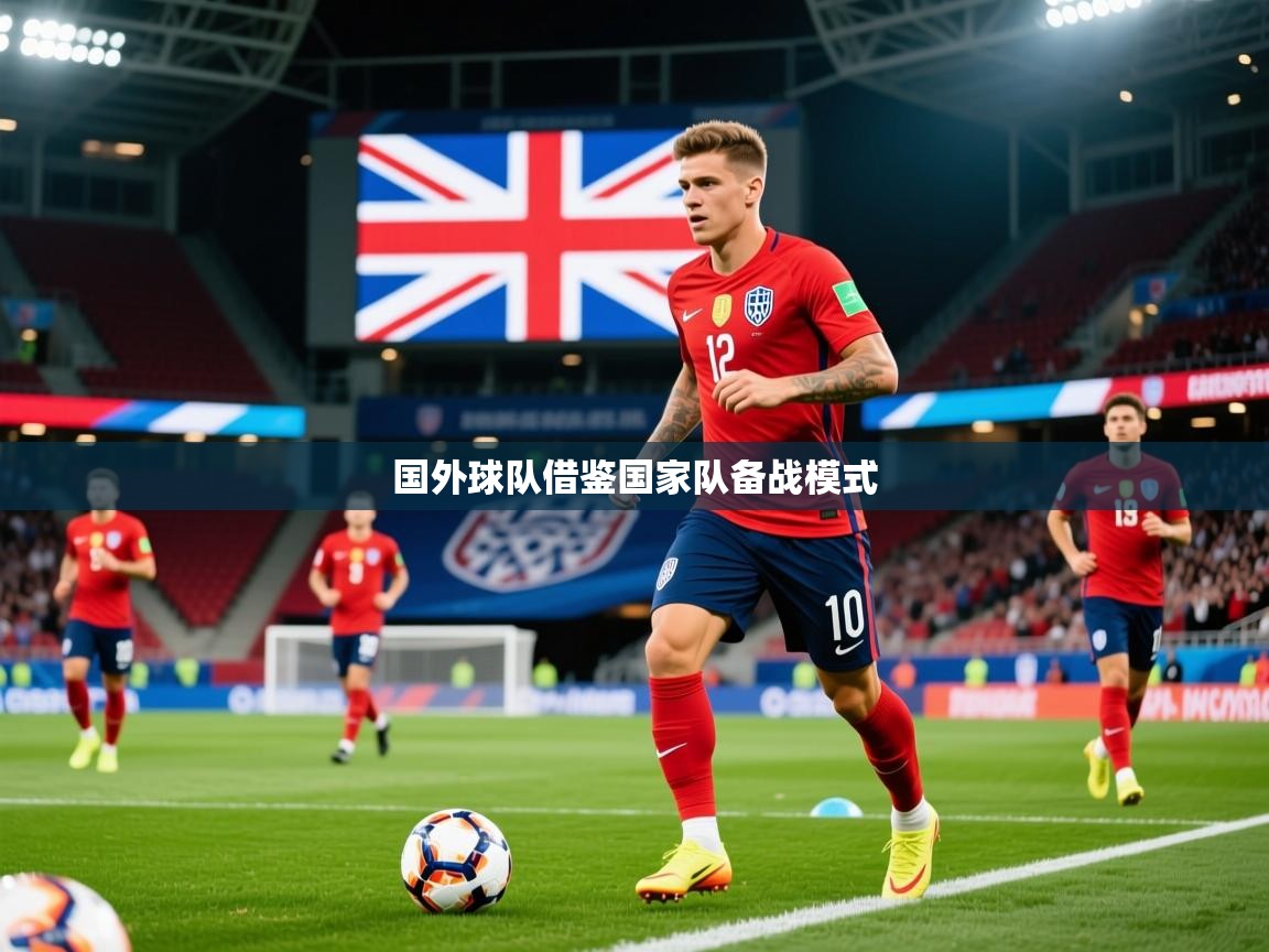 2025爱游戏体育版国外球队借鉴国家队备战模式  第2张