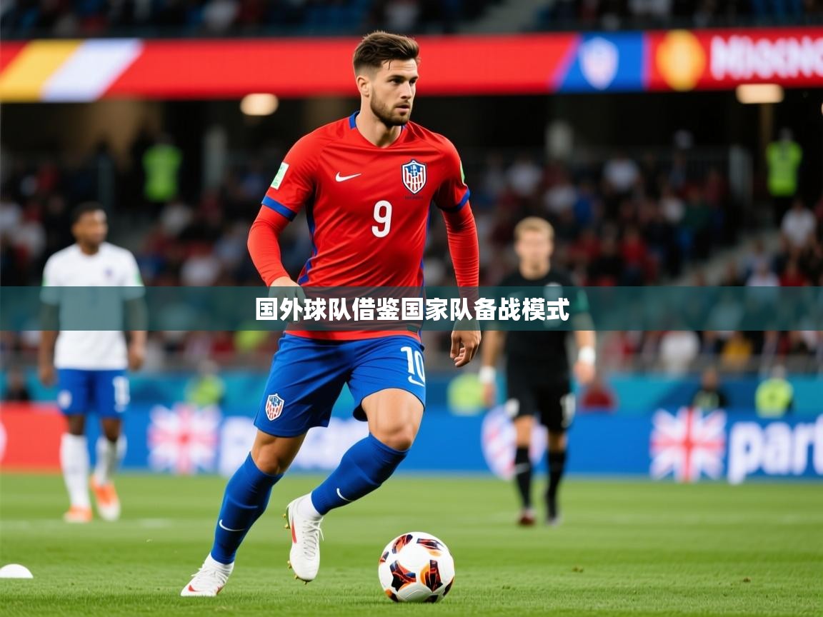 2025爱游戏体育版国外球队借鉴国家队备战模式  第3张