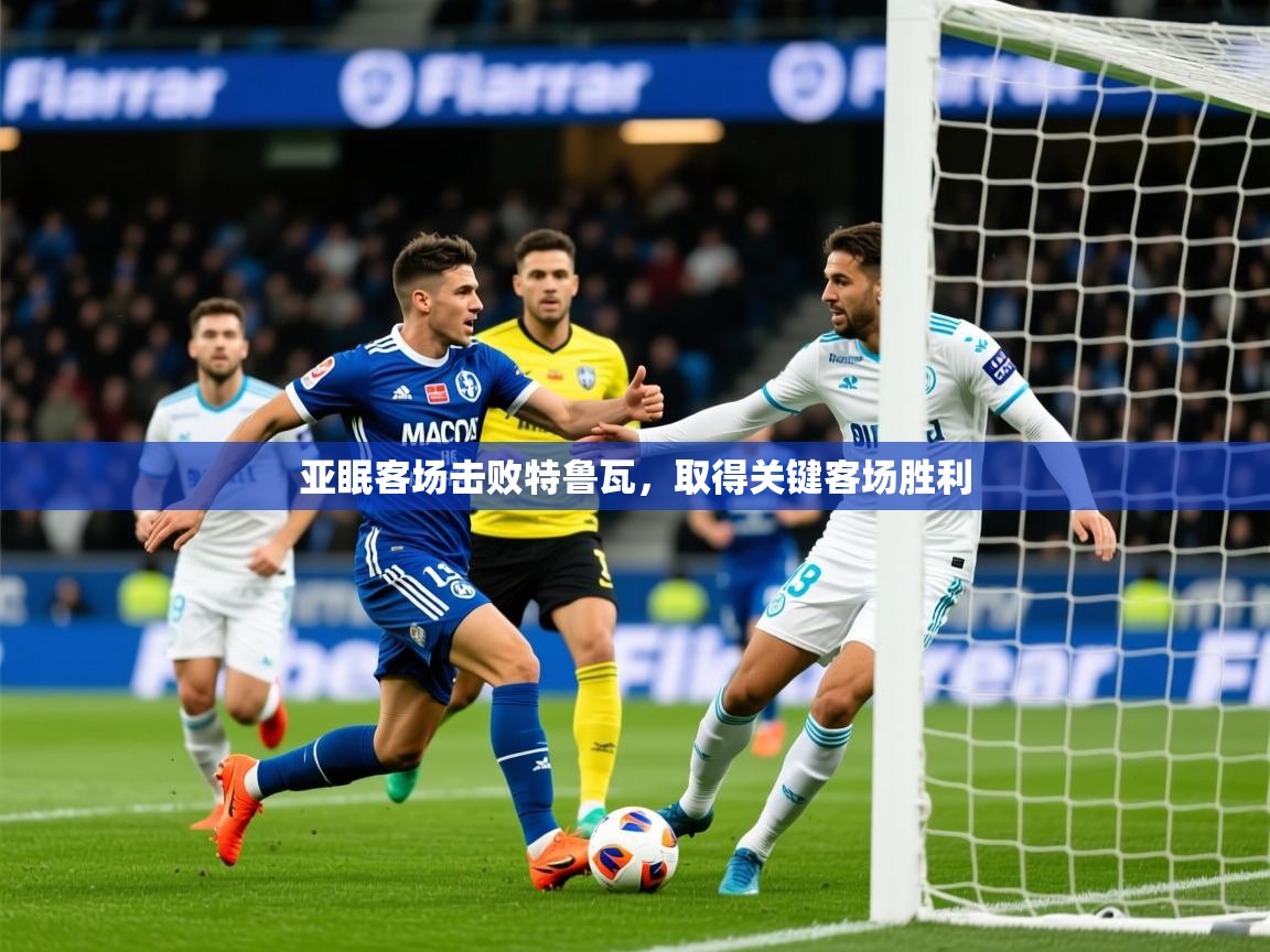 2025爱游戏体育版下载亚眠客场击败特鲁瓦,取得关键客场胜利 第1张