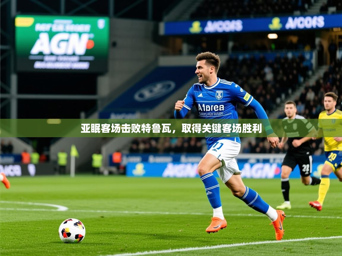 2025爱游戏体育版下载亚眠客场击败特鲁瓦,取得关键客场胜利 第2张
