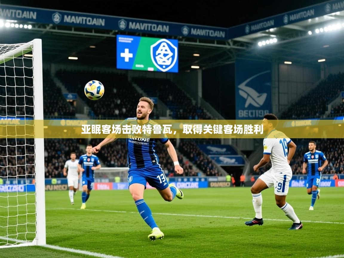 2025爱游戏体育版下载亚眠客场击败特鲁瓦,取得关键客场胜利 第3张