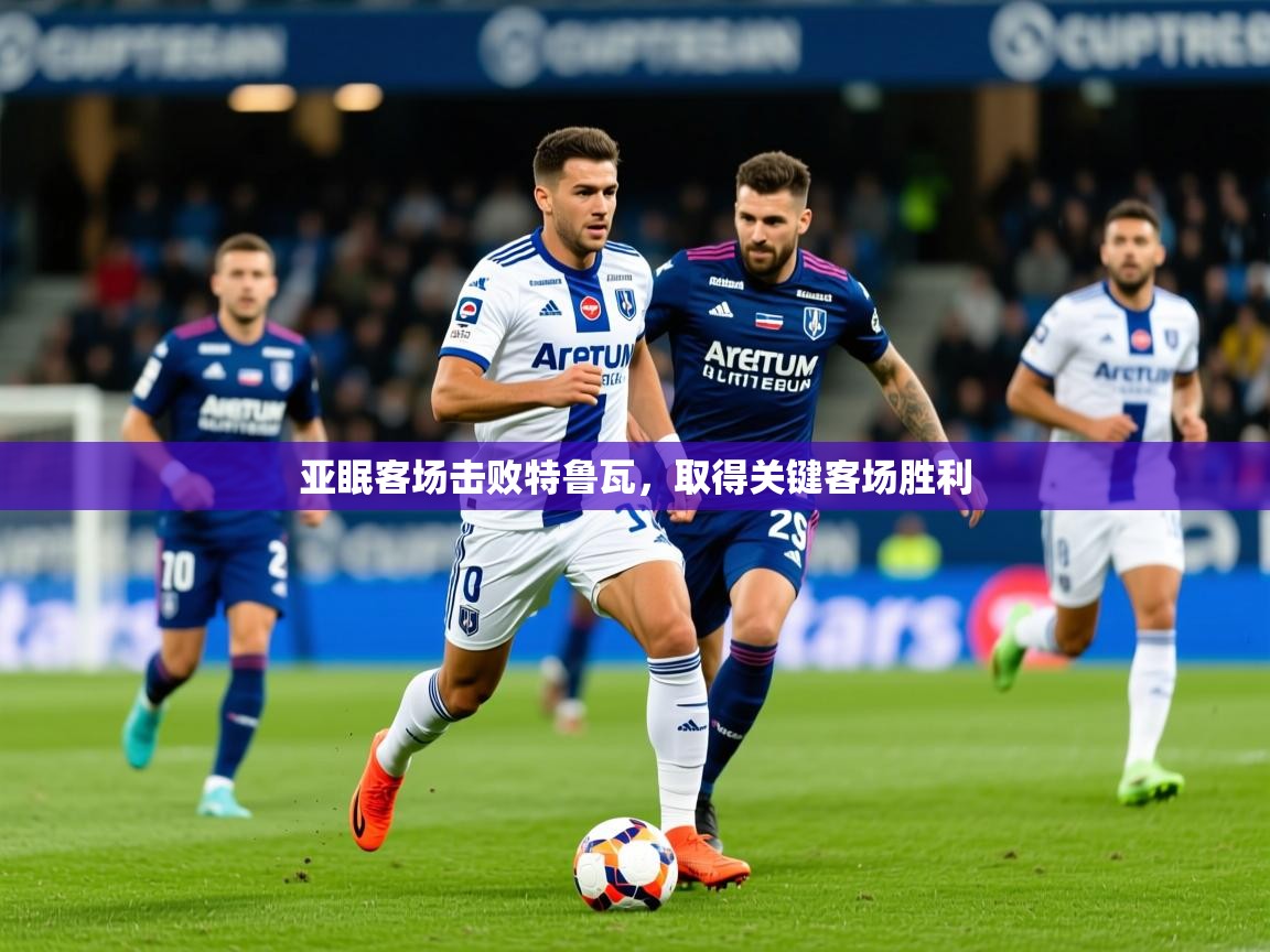 2025爱游戏体育版下载亚眠客场击败特鲁瓦,取得关键客场胜利 第4张
