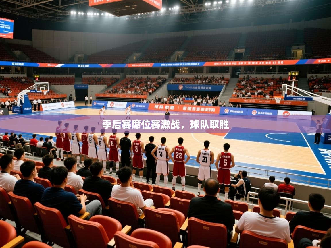 2025爱游戏体育赛事季后赛席位赛激战，球队取胜  第4张