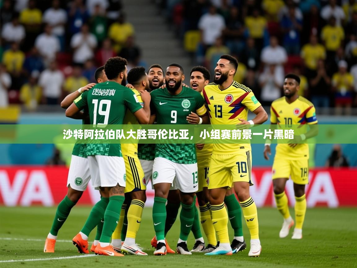 2025爱游戏体育在线官网入口沙特阿拉伯队大胜哥伦比亚,小组赛前景一片黑暗 第1张