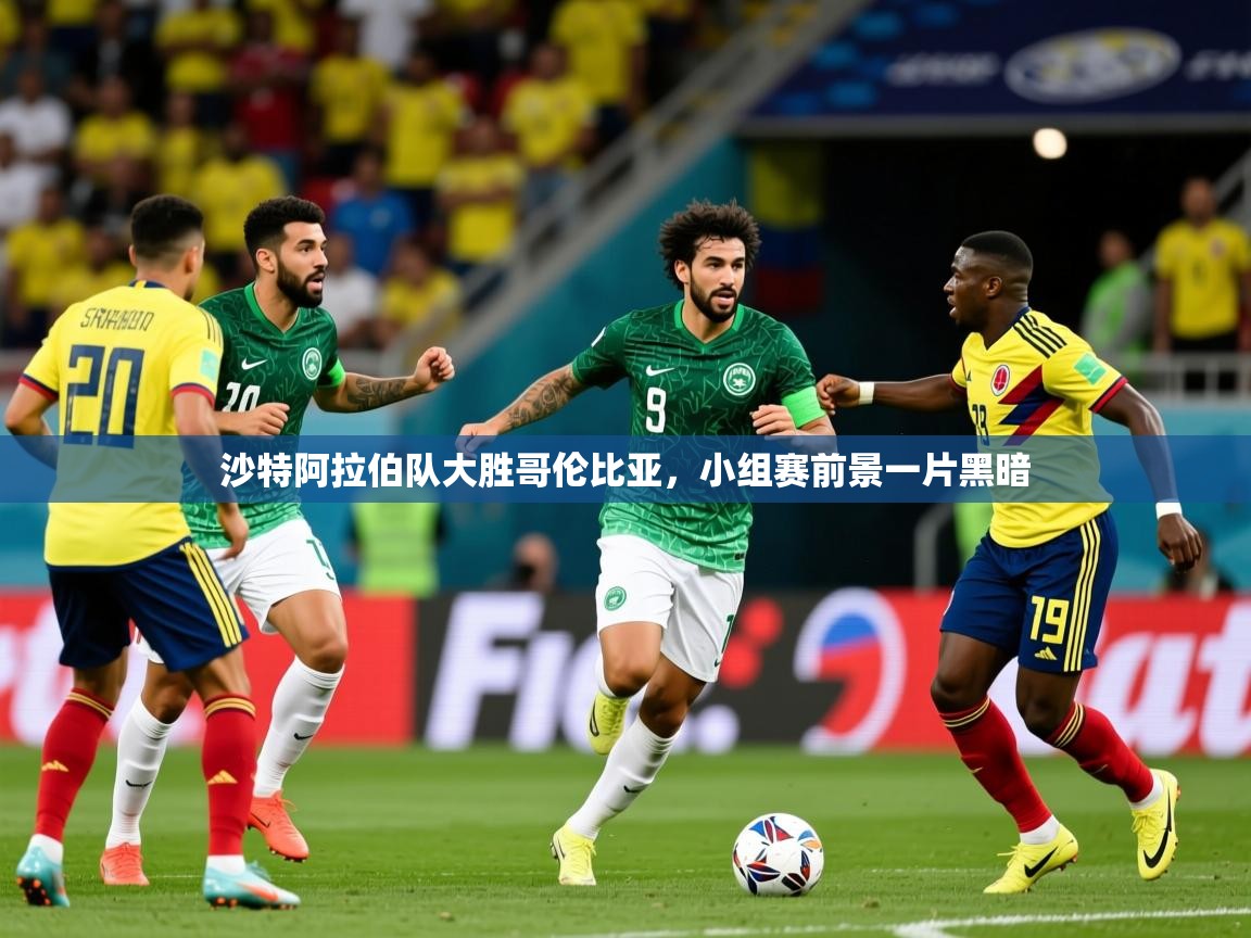 2025爱游戏体育在线官网入口沙特阿拉伯队大胜哥伦比亚,小组赛前景一片黑暗 第2张