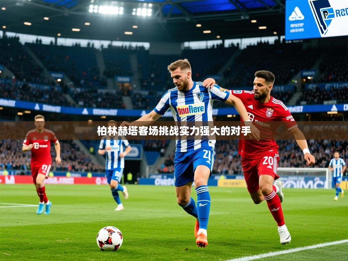2026爱游戏体育在线app柏林赫塔客场挑战实力强大的对手 第2张