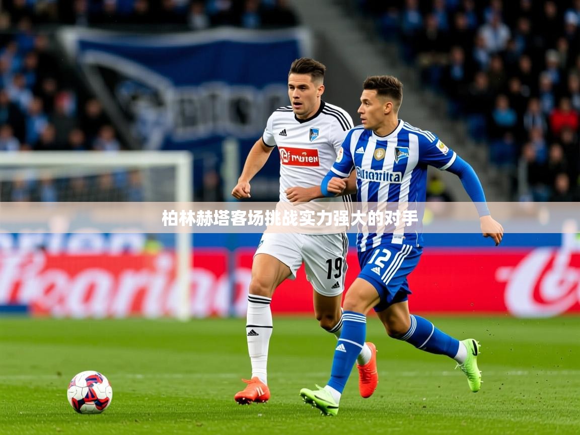 2026爱游戏体育在线app柏林赫塔客场挑战实力强大的对手 第1张