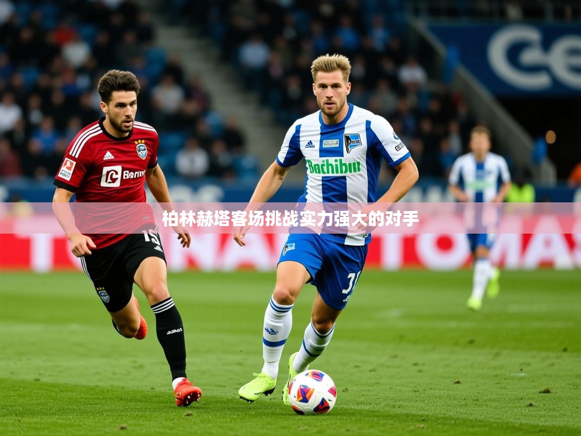 2026爱游戏体育在线app柏林赫塔客场挑战实力强大的对手 第4张