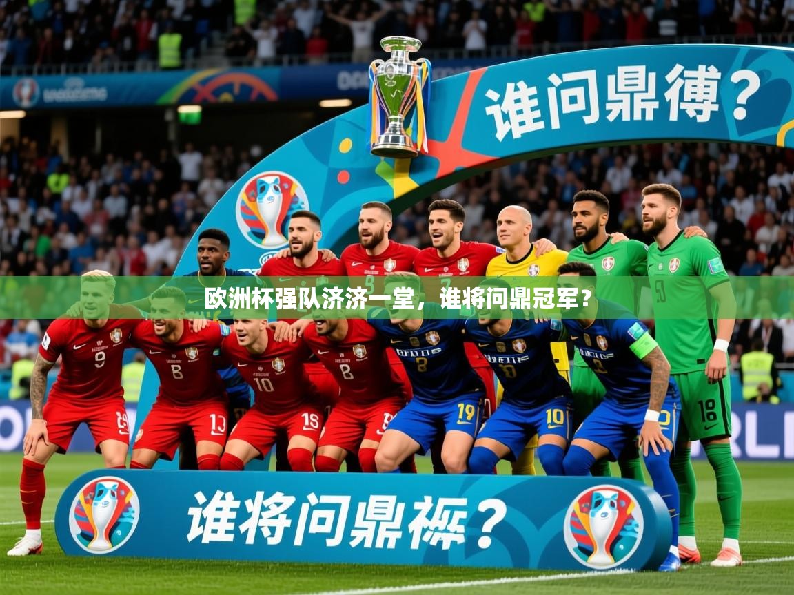 2026爱游戏体育直播欧洲杯强队济济一堂，谁将问鼎冠军？  第1张