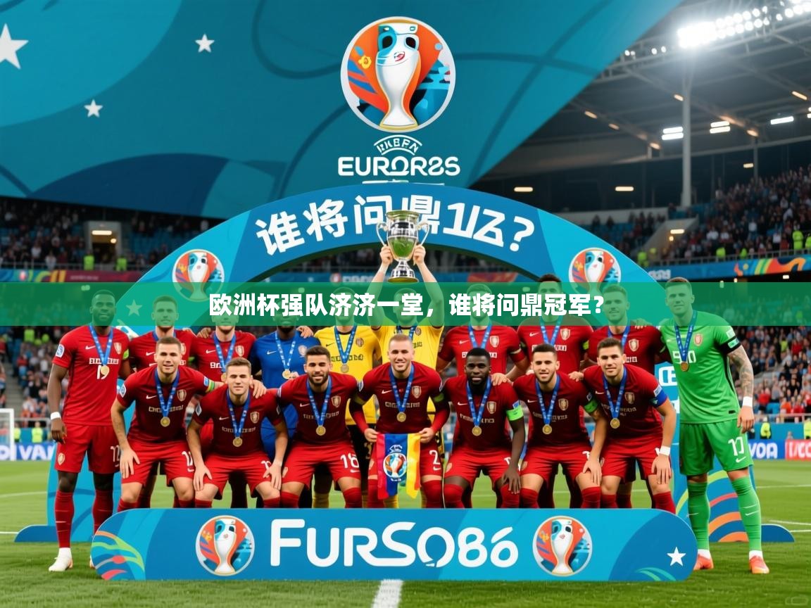 2026爱游戏体育直播欧洲杯强队济济一堂，谁将问鼎冠军？  第3张