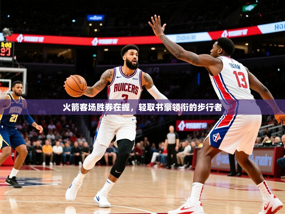 2026爱游戏体育版火箭客场胜券在握,轻取书豪领衔的步行者 第4张