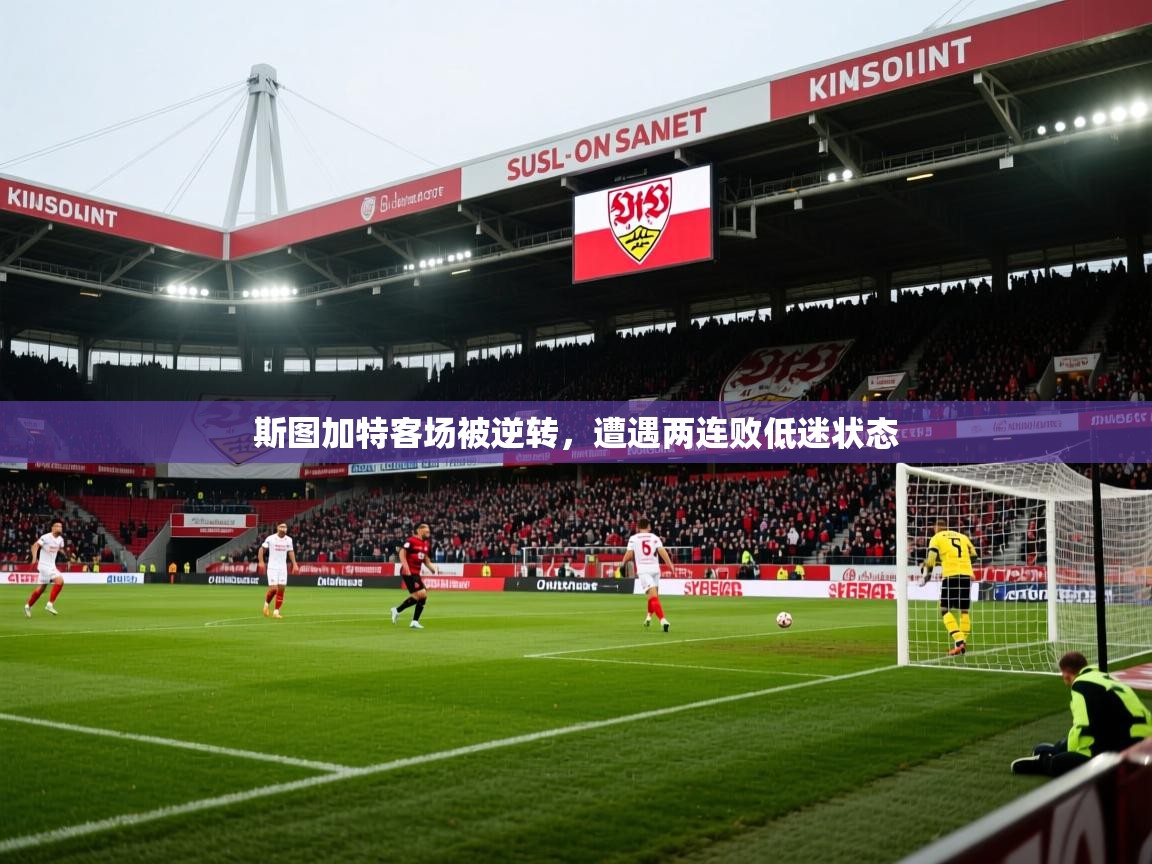 2026爱游戏体育赛事斯图加特客场被逆转,遭遇两连败低迷状态 第1张