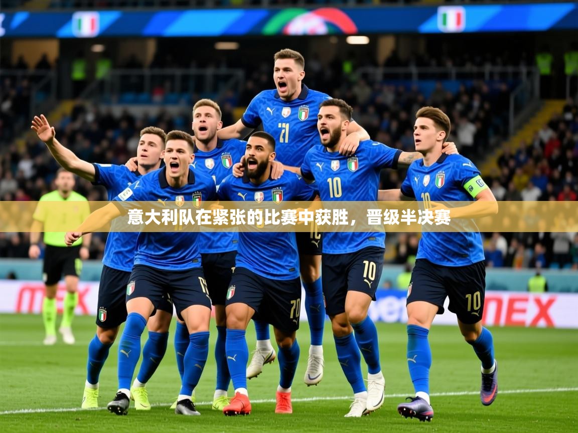 2026爱游戏体育登录口网页版意大利队在紧张的比赛中获胜,晋级半决赛 第1张
